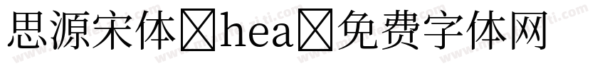 思源宋体 hea字体转换